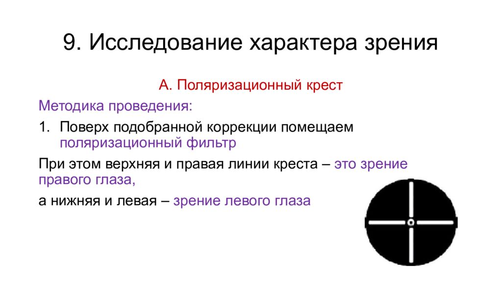 Характер зрения норма. Характер зрения. Исследование характера зрения. Методы исследования характера зрения. Поляризационный крест.