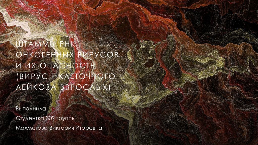Штаммы РНК онкогенных вирусов и их опасность ( Вирус Т-клеточного лейкоза взрослых)