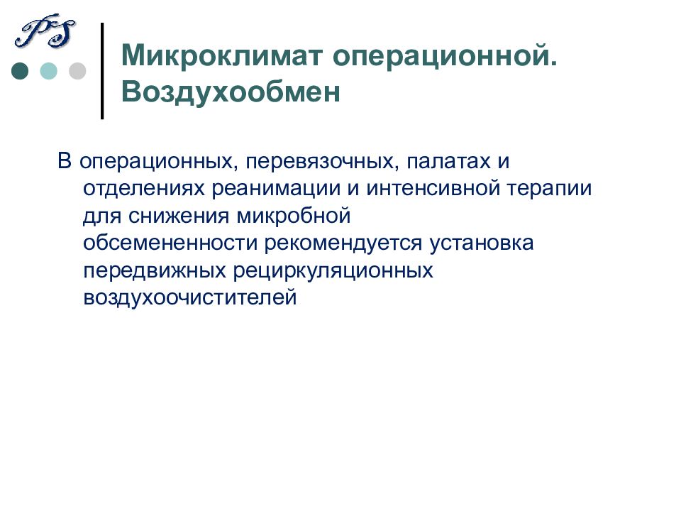 Устройство операционной. Микроклимат операционной. Микроклимат операционной таблица. Микроклимат в операционной нормы. Требования к микроклимату в операционной.