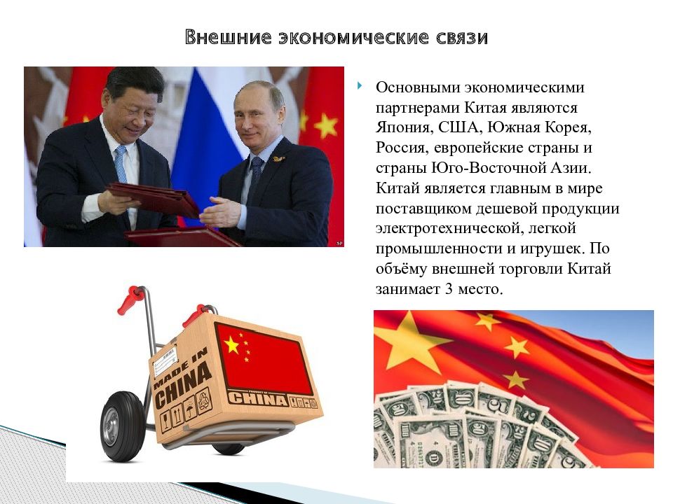 Экономика внешнеэкономических связей. Экономические связи Китая. Внешние экономические связи. Внешние экономические связи России. Внешняя экономика Китая.