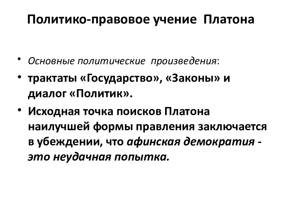 Правовые учения. Политико-правовое учение Платона. Политическое учение Платона. Правовые учения Платона. Политическое учение Платона кратко.