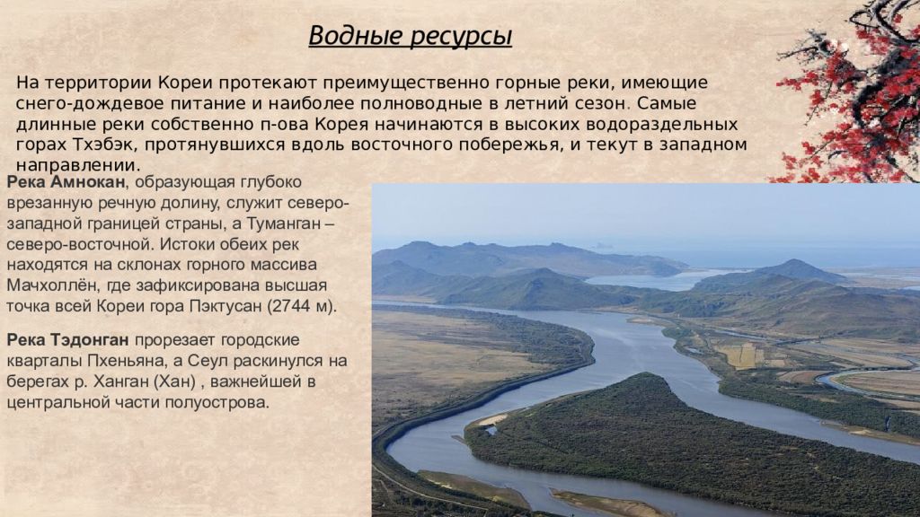 Самая полноводная река в азии. Водные ресурсы Южной Кореи. Крупные реки Южной Кореи. Внутренние воды Южной Кореи. Природные условия и ресурсы Кореи.