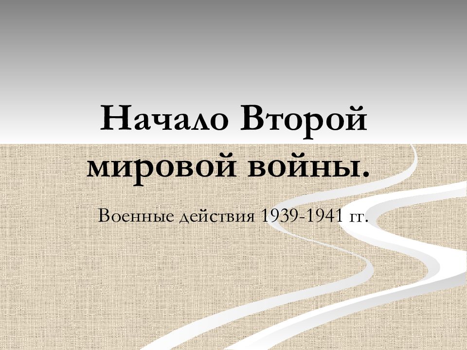 Начало второй мировой войны 1939 1941 презентация