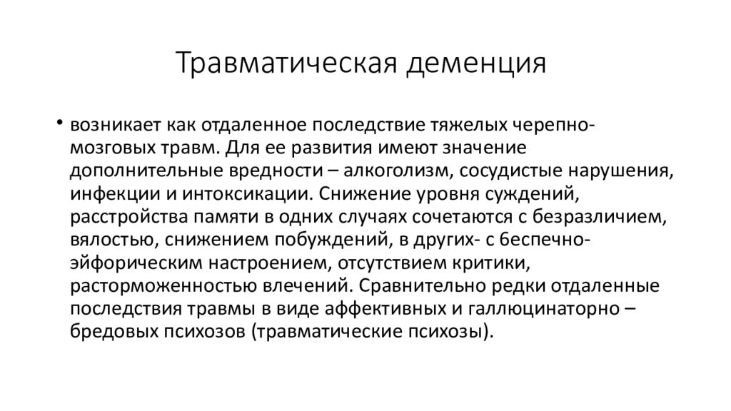 Симс психические расстройства. Психические расстройства при черепно-мозговых травмах. Травматический психоз. Психические нарушения при ЧМТ. Психические расстройства при травмах головного мозга презентация.