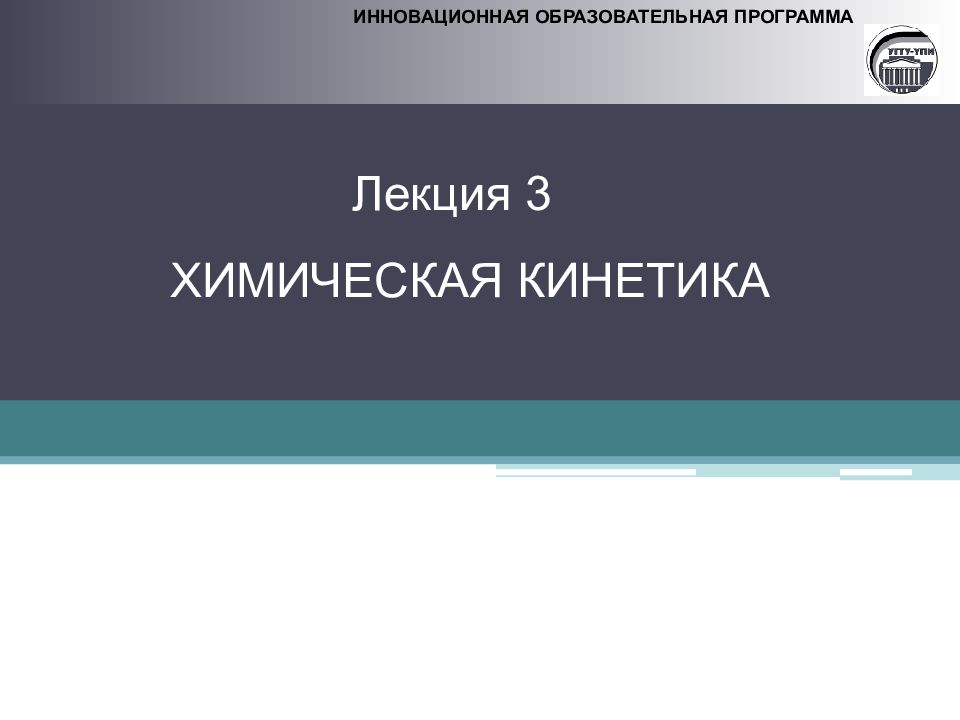 ИННОВАЦИОННАЯ ОБРАЗОВАТЕЛЬНАЯ ПРОГРАММА Лекция 3 ХИМИЧЕСКАЯ КИНЕТИКА