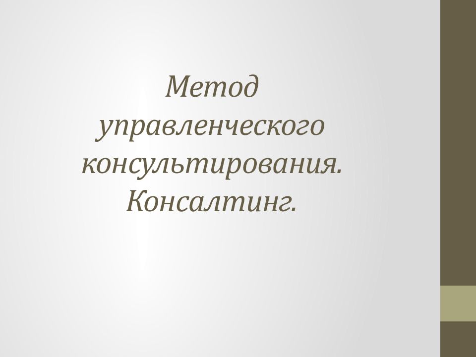 Методы управленческого консультирования. Методы управленческого консалтинга. Консалтинг презентация.