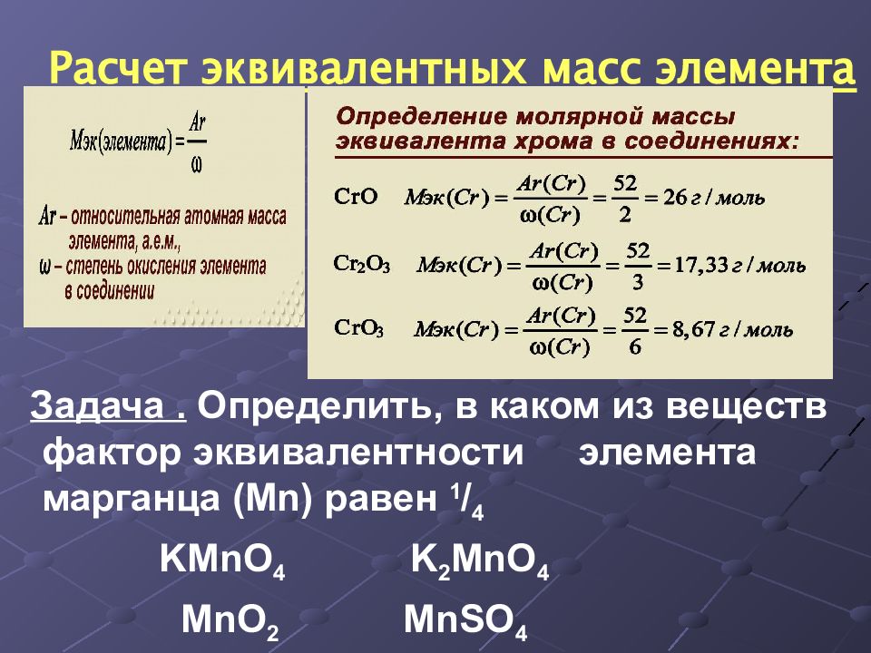 Определите формулу оксида марганца. Как рассчитать массу эквивалента. Как вычислить эквивалентную массу. Фактор эквивалентности элемента. Рассчитать фактор эквивалентности.