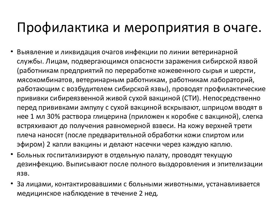 Мероприятия по профилактике при сибирской язве. Меры профилактики сибирской язвы. Сибирская язва госпитализация. Сибирская язва профилактические и противоэпидемические мероприятия. Профилактика заболевания сибирской язвы.