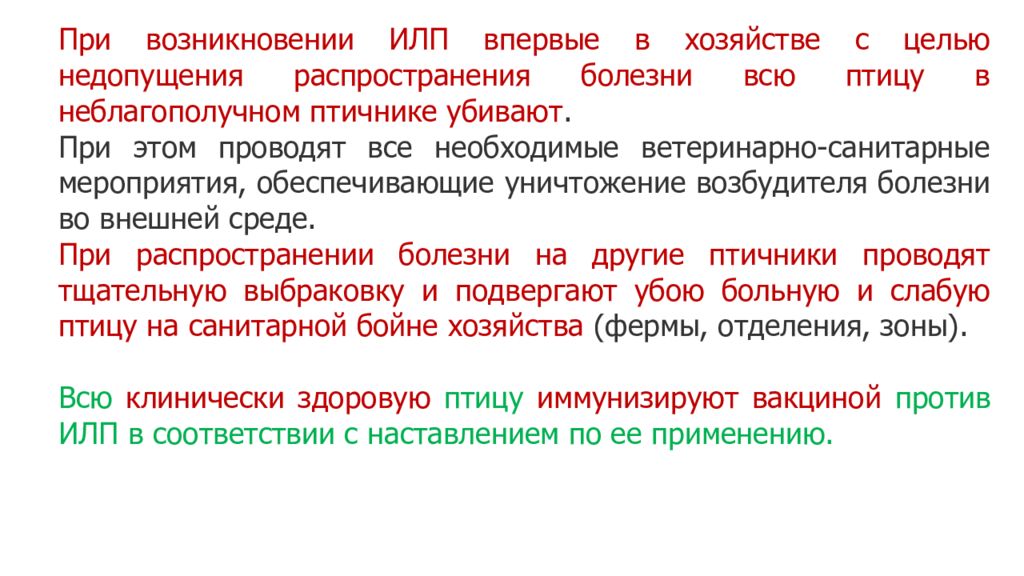 Илп. Иммунобиологические лекарственные препараты. Инфекционный ларинготрахеит (ИЛП. Инфекционный ларинготрахеит птиц возбудитель.