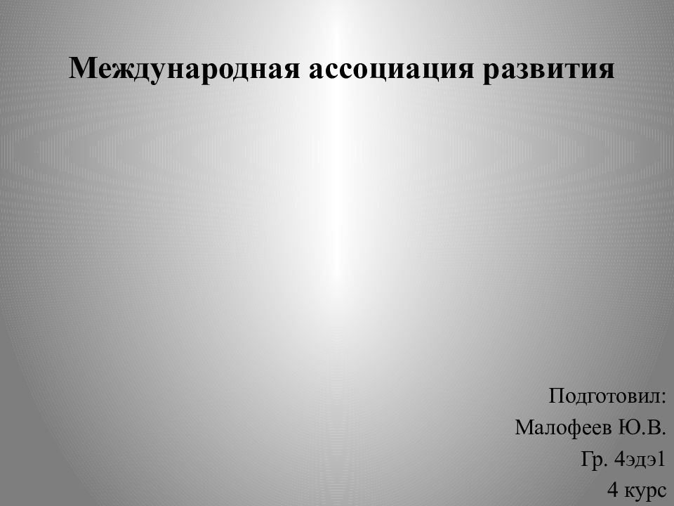 Презентация международная ассоциация развития