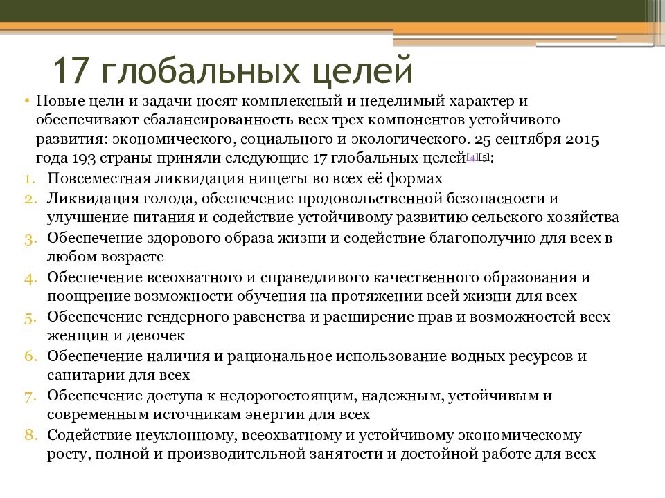 17 глобальных целей