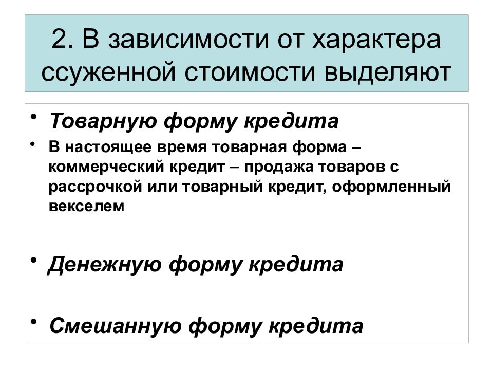 В зависимости выделяется. Форма кредита в зависимости от характера ссуженной стоимости:. В зависимости от формы ссуженной стоимости кредита выделяют:. Характер ссуженной стоимости коммерческого кредита. Какие формы кредита выделяют в зависимости от стоимости?.