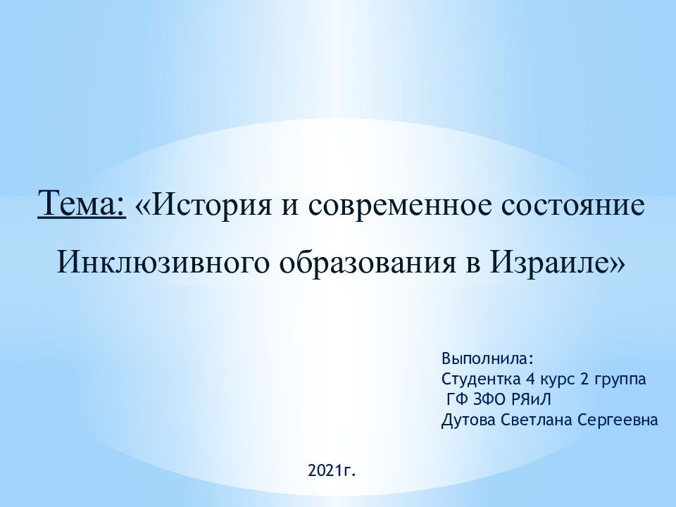 Тема : «История и современное состояние Инклюзивного образования в Израиле