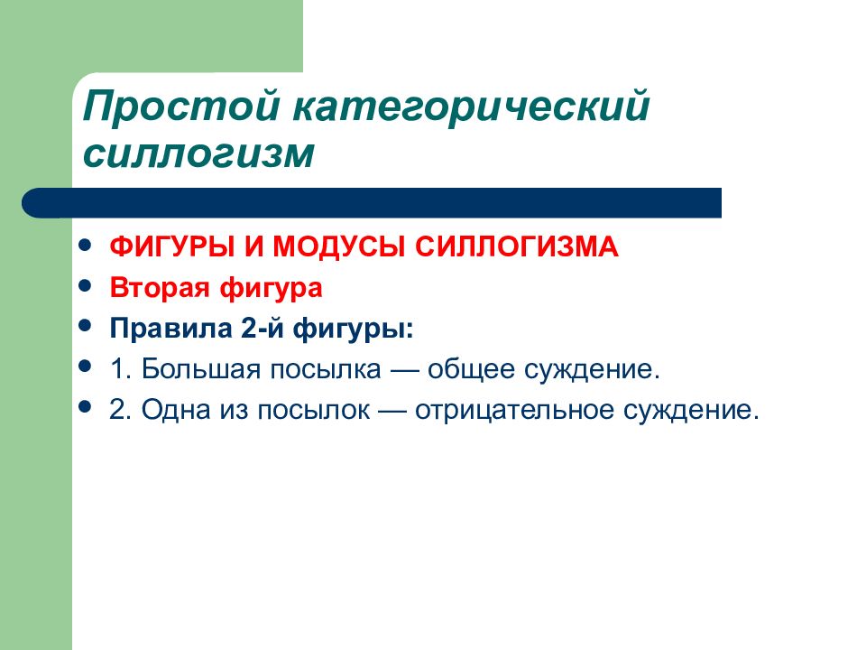 Общее суждение. Правила простого категорического силлогизма. 2 Фигура силлогизма. 2 Фигура простого категорического силлогизма. 1 Фигура категорического силлогизма.