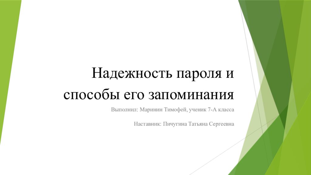 Надежность пароля 4 класс презентация