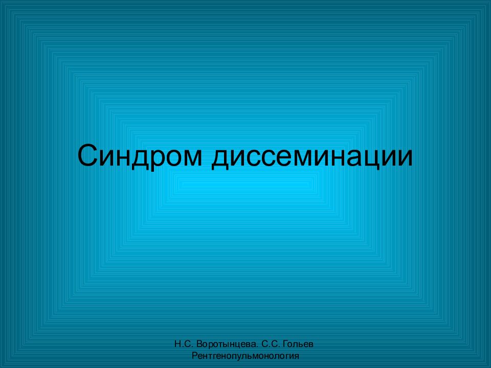 Синдром диссеминации