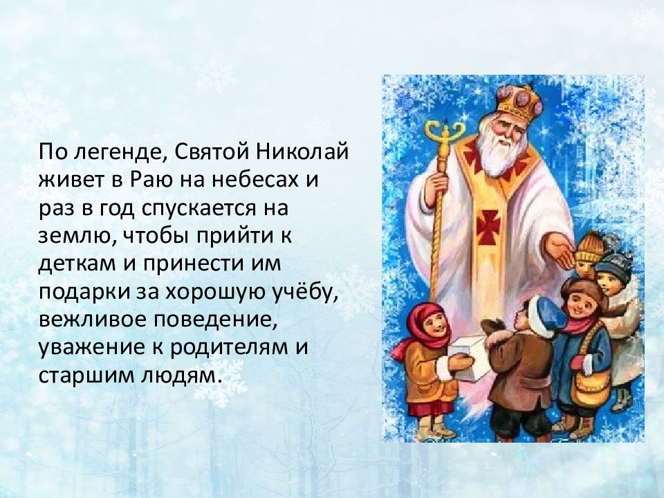День николая подарки. О святом Николае Чудотворце детям. День Святого Николая для детей. Детям о святом Николае.