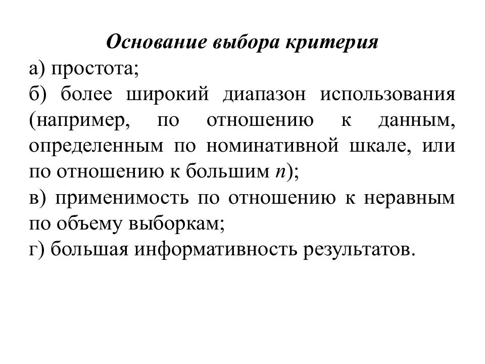 Основание выбора. Основания для выбора критериев. Критерий простоты. Определение критериев выбора. Основанием для выбора критериев в психологии.