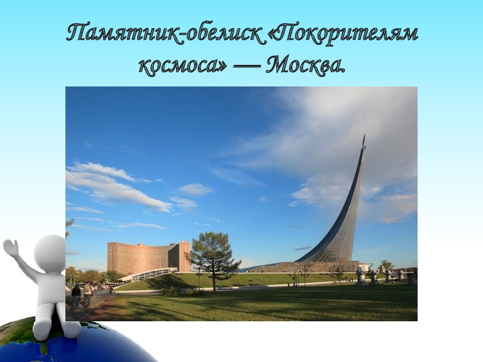 Памятник покорителям космоса рисунок