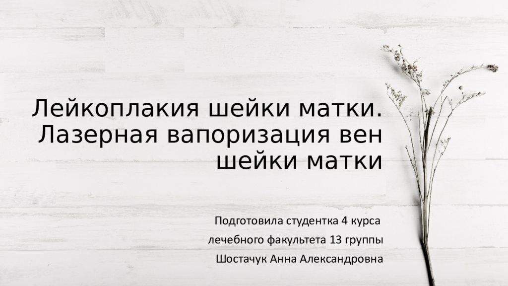 Лейкоплакия шейки матки. Лазерная вапоризация вен шейки матки