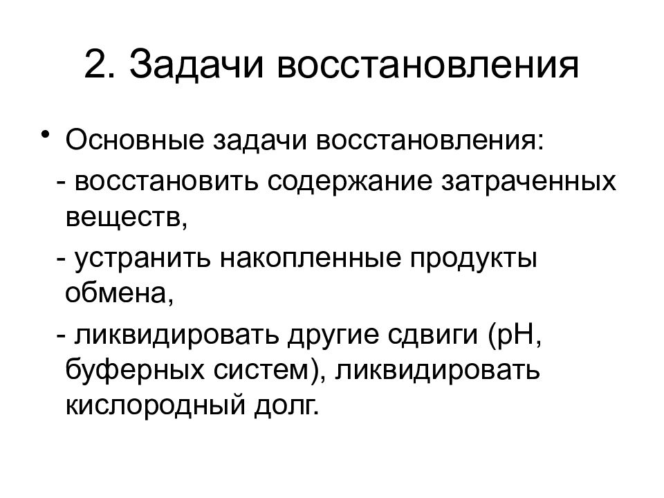 Задание восстановление. Основная задача реставрации. Восстановление биохимия. Основные задачи регенерации.