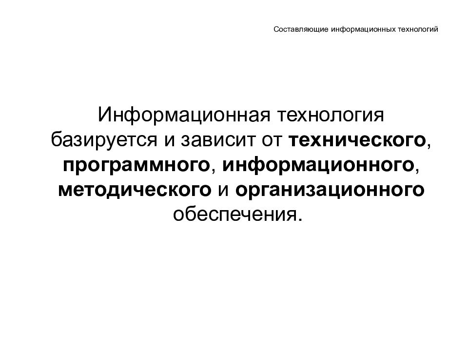 Зависит от технического. Информационные технологии базируются на. Информационная технология базируется и зависит от обеспечения. Информационная технология основывается на принципах. Информационные технологии базируется на аппаратных средствах.