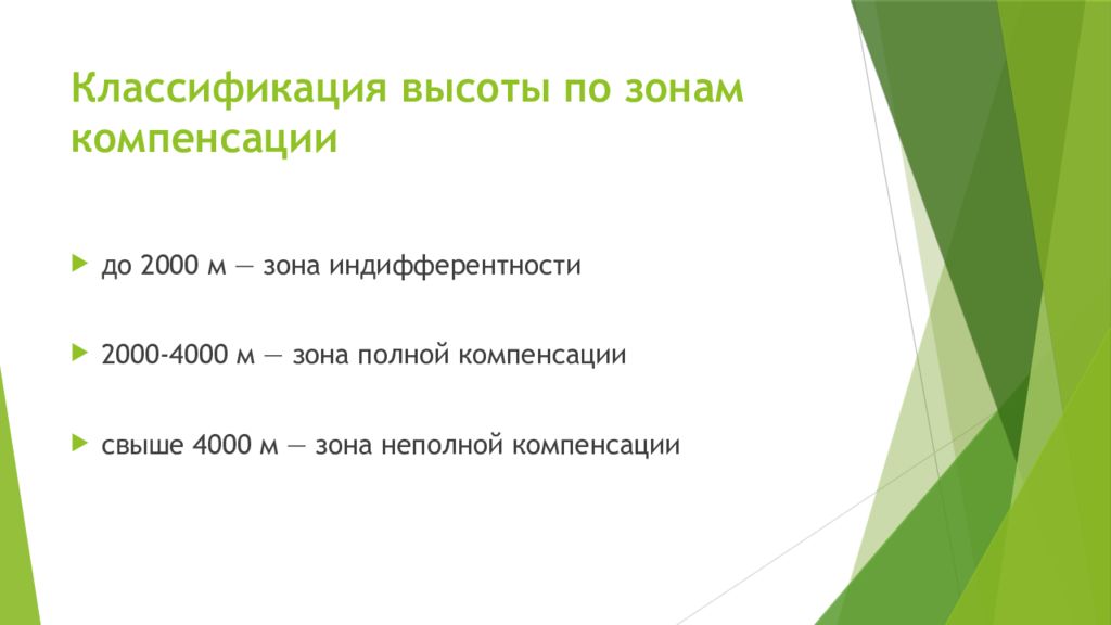 Уровень горный. Классификация высот. Зона полной компенсации. Зона неполной компенсации. Классификатор высот.