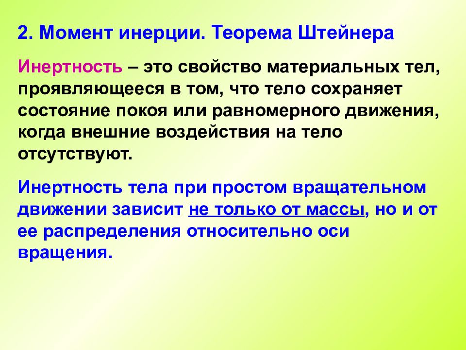 Движение и покой относительны. Инерционность свойство. Абсолютное твердое тело. Материальное тело. Абсолютное движение это движение.