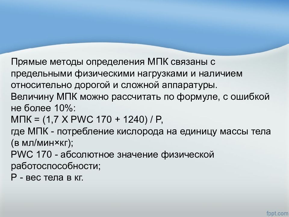 Методика определяет. Методы определения МПК. Прямые методы определения МПК. Прямой и непрямой метод определения МПК. МПК формула.