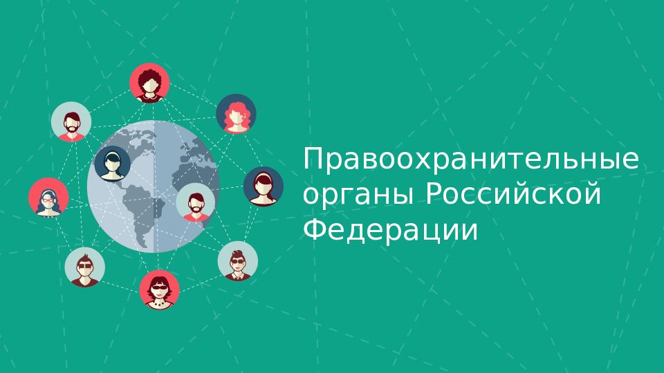 Правоохранительные органы Российской Федерации