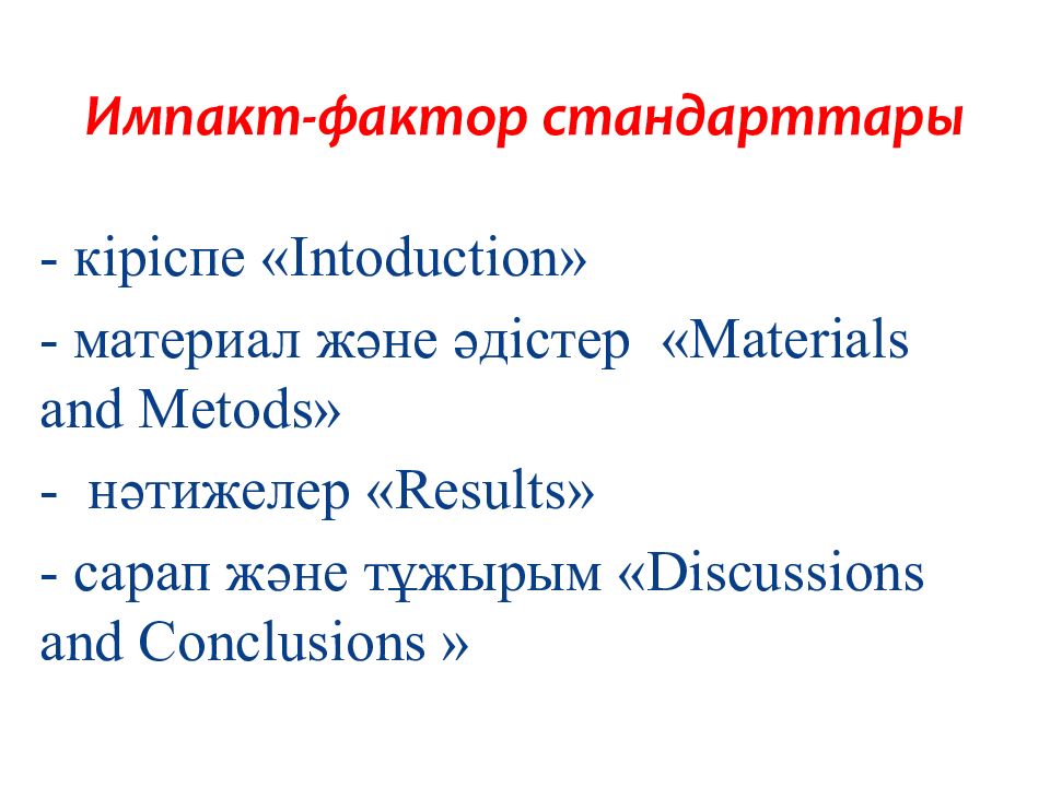 Импакт-фактор стандарттары