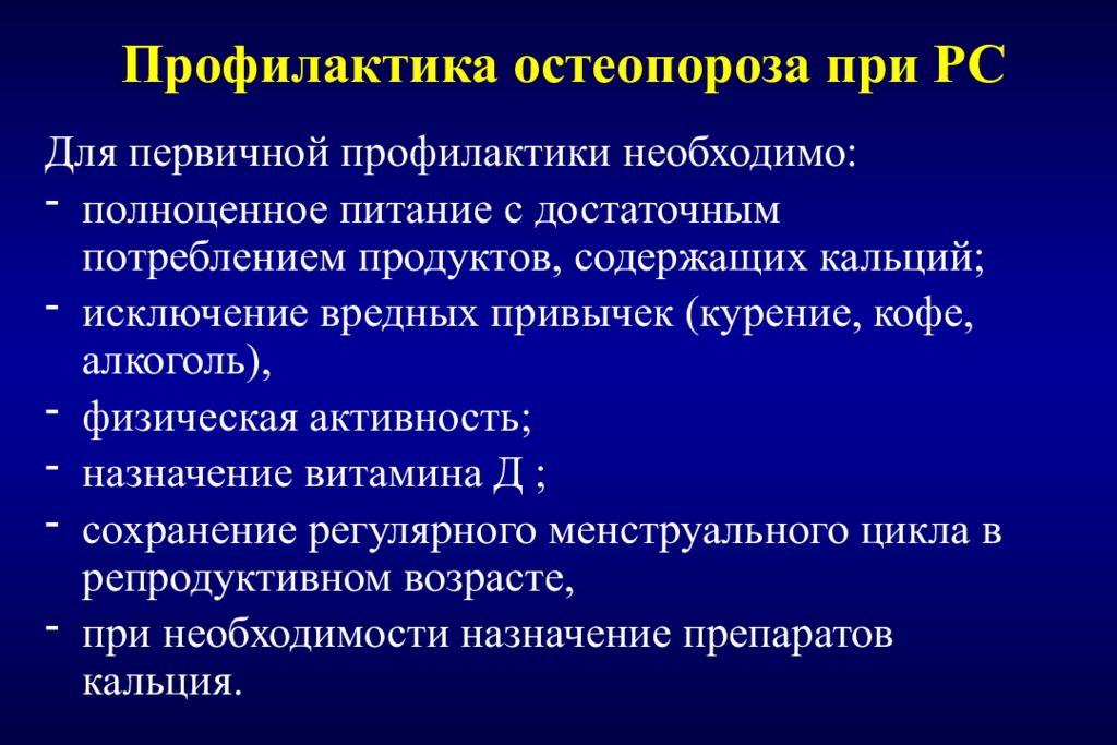 Профилактика остеопороза. Рекомендации по профилактике остеопороза. Профилактика остеопороза памятка. Первичная профилактика остеопороза.