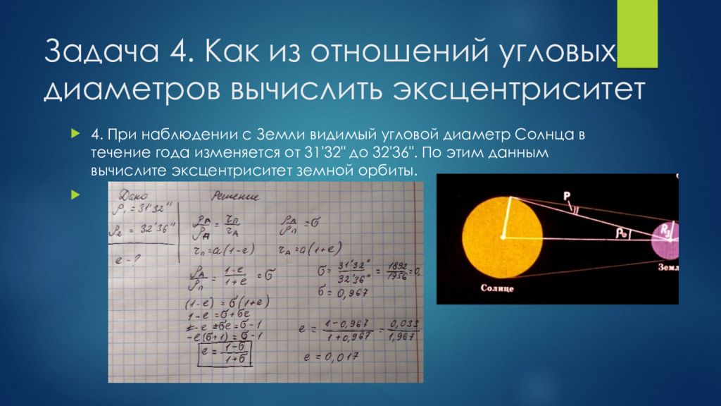 Сколько составляет диаметр солнца. Угловой диаметр. Видимый угловой диаметр солнца. Задачи на законы Кеплера. Угловой диаметр земли.