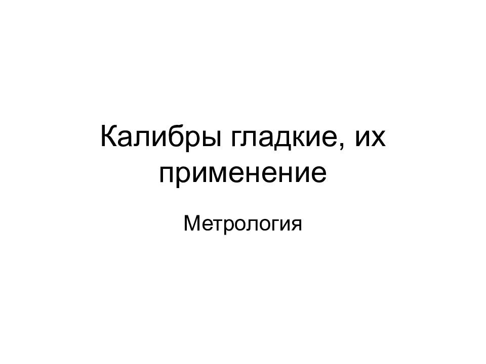 Калибры гладкие, их применение