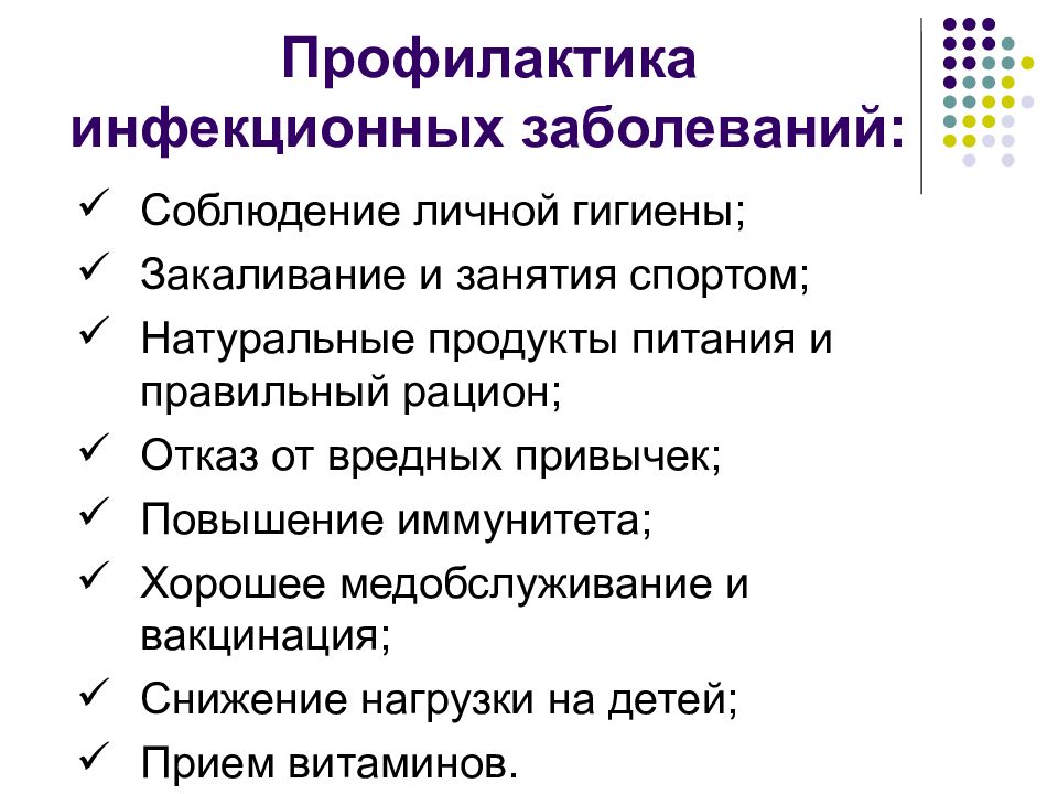 Презентация по сбо инфекционные заболевания меры по их предупреждению