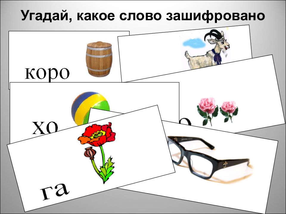 Угадай зашифрованное слово. Угадай какое слово зашифровано. Какое слово зашифровано на картинке. Конкурсы Угадай какое слово зашифровано. Угадай какое слово зашифровано черно белые картинки.