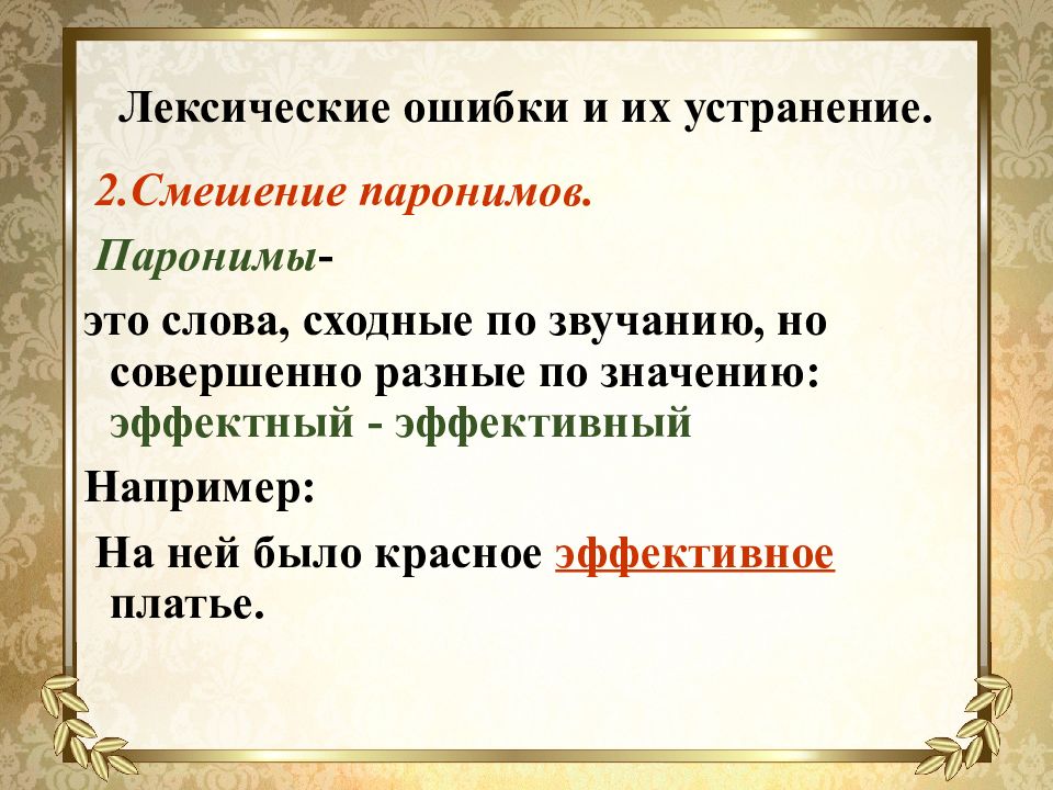 Речь точная и выразительная основные лексические нормы 5 класс. Лексические ошибки. Эффектный значение.