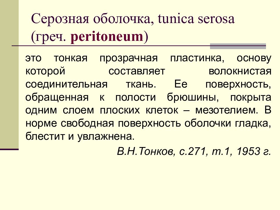 Серозная оболочка. Серозная оболочка органов. Отношение серозных оболочек к органам. Серозная оболочка образована.