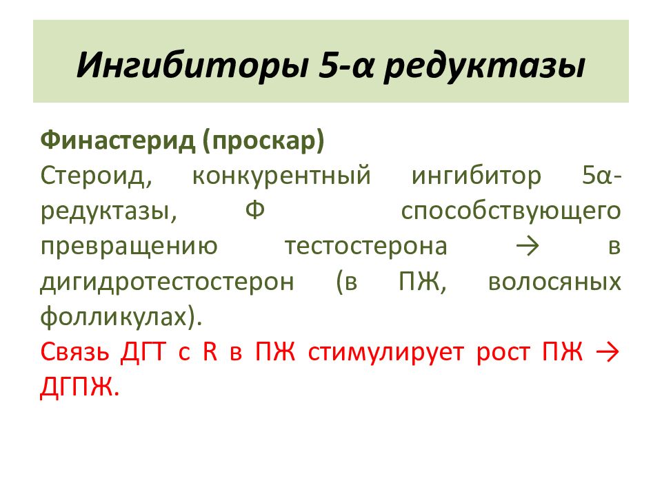 Ингибиторы редуктазы препараты для мужчин