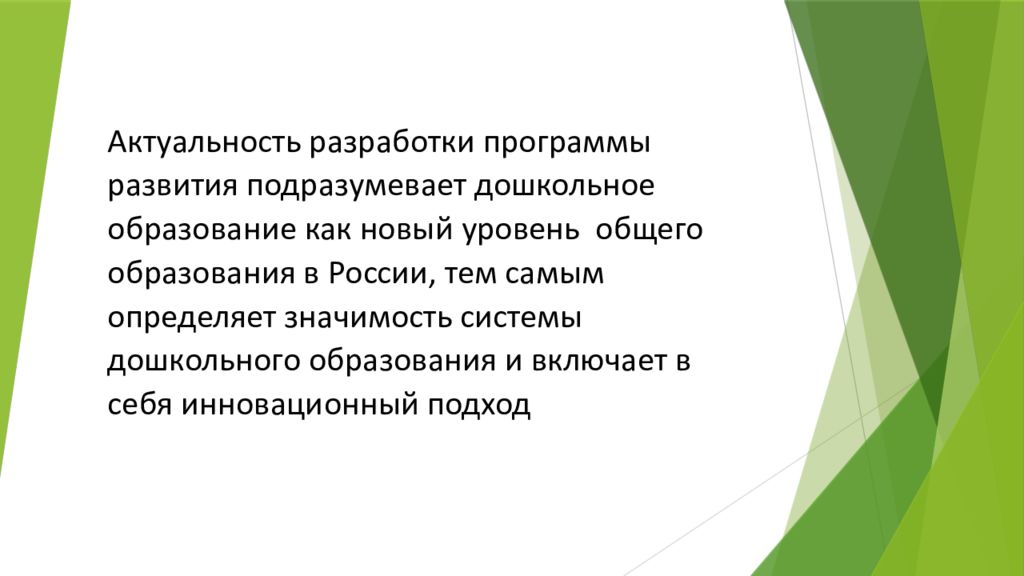 Программа развития – это стратегический документ, отражающий системные,