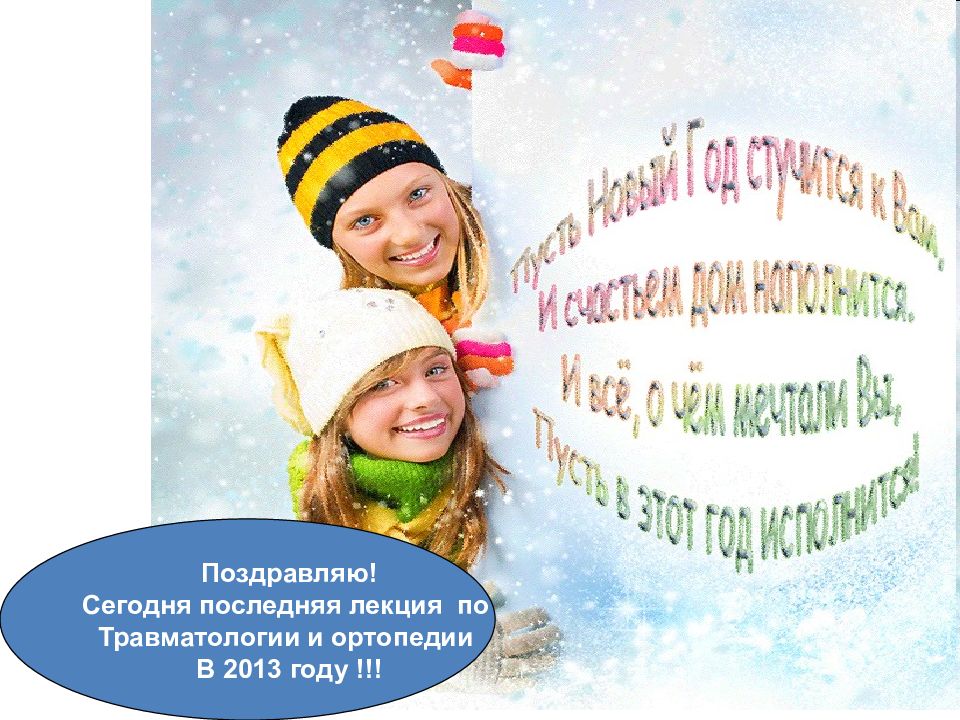 Поздравляю! Сегодня последняя лекция по Травматологии и ортопедии В 2013 году