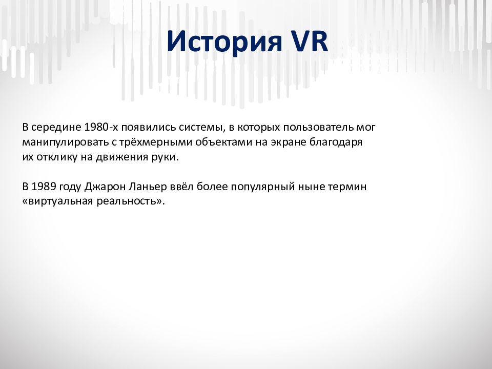 История развития vr презентация