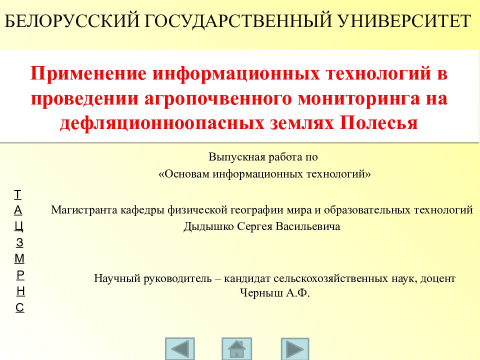 Применение информационных технологий в проведении агропочвенного мониторинга на дефляционноопасных землях Полесья