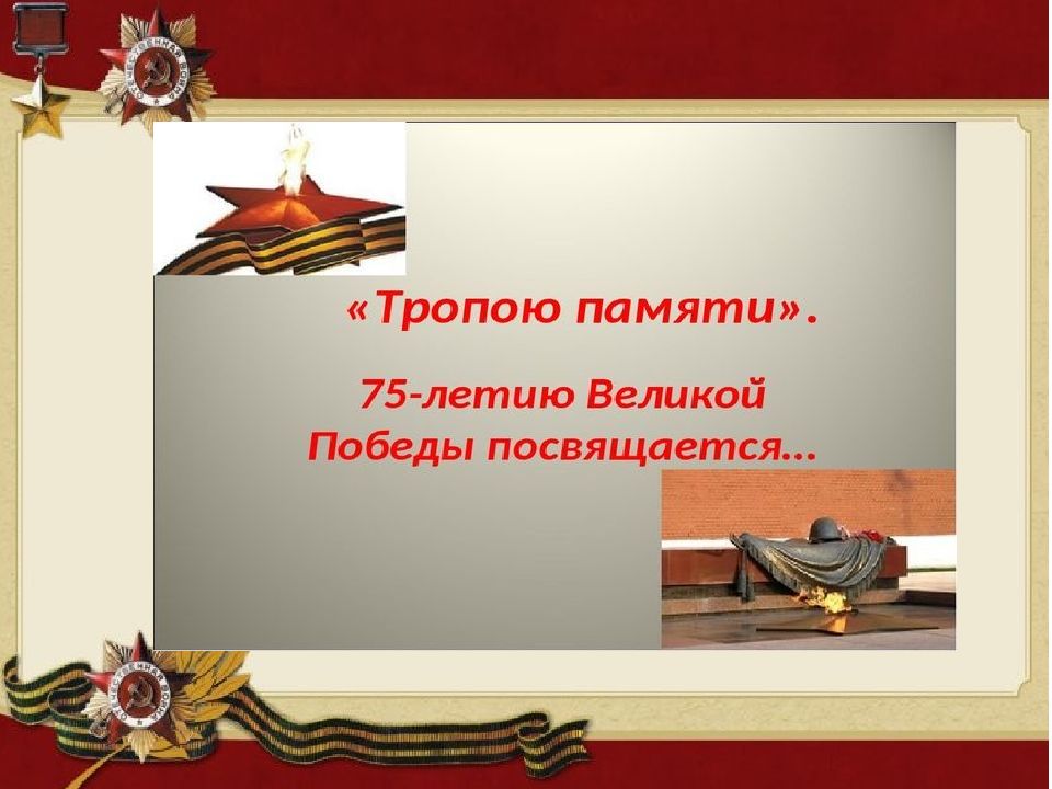 Тропы памяти. Презентация "тропа памяти". Шаблон к презентации Тропою памяти. Тропа памяти проект. Книга памяти к 80 летию ВОВ