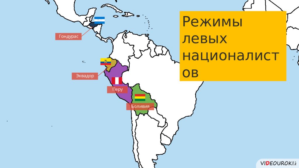 Латинская америка 20 21 век. Латинская Америка во второй половине 20 века начале 21. Левые режимы в Латинской Америке карта. Левые в Латинской Америке. Латинская Америка во второй половине 20 века.