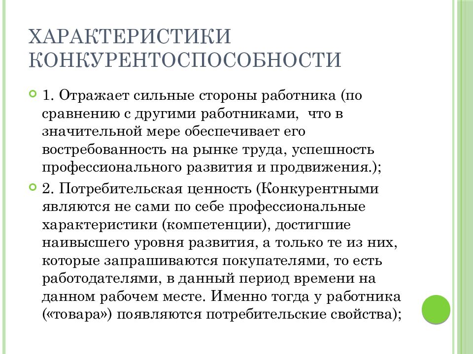 Меры повышения конкурентоспособности работника на рынке труда. Кконкуретоспосбность выпуснкник. Особенности конкурентоспособности. Конкурентоспособность на рынке труда. Свойства конкурентоспособности.