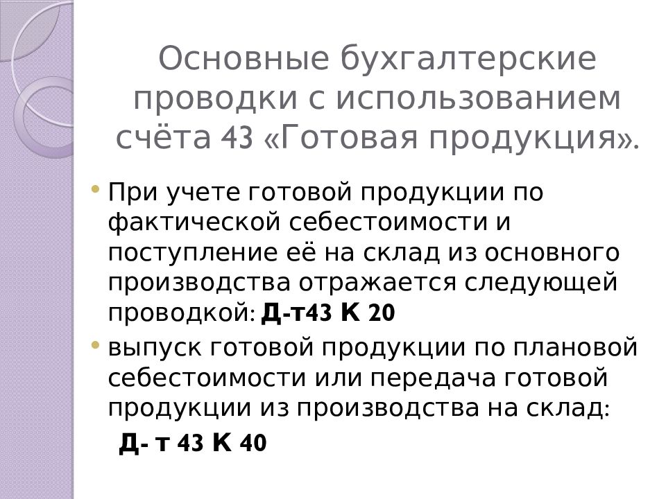 Основные бухгалтерские проводки с использованием счёта 43 «Готовая продукция».