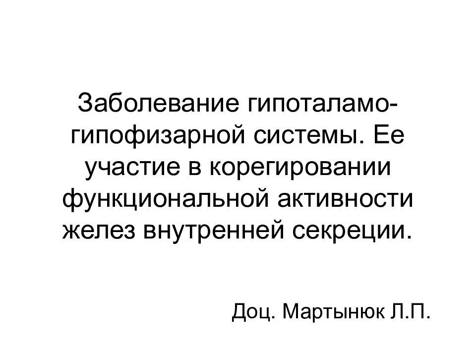 Заболевание гипоталамо-гипофизарной системы. Ее участие в корегировании функциональной активности желез внутренней секреции.