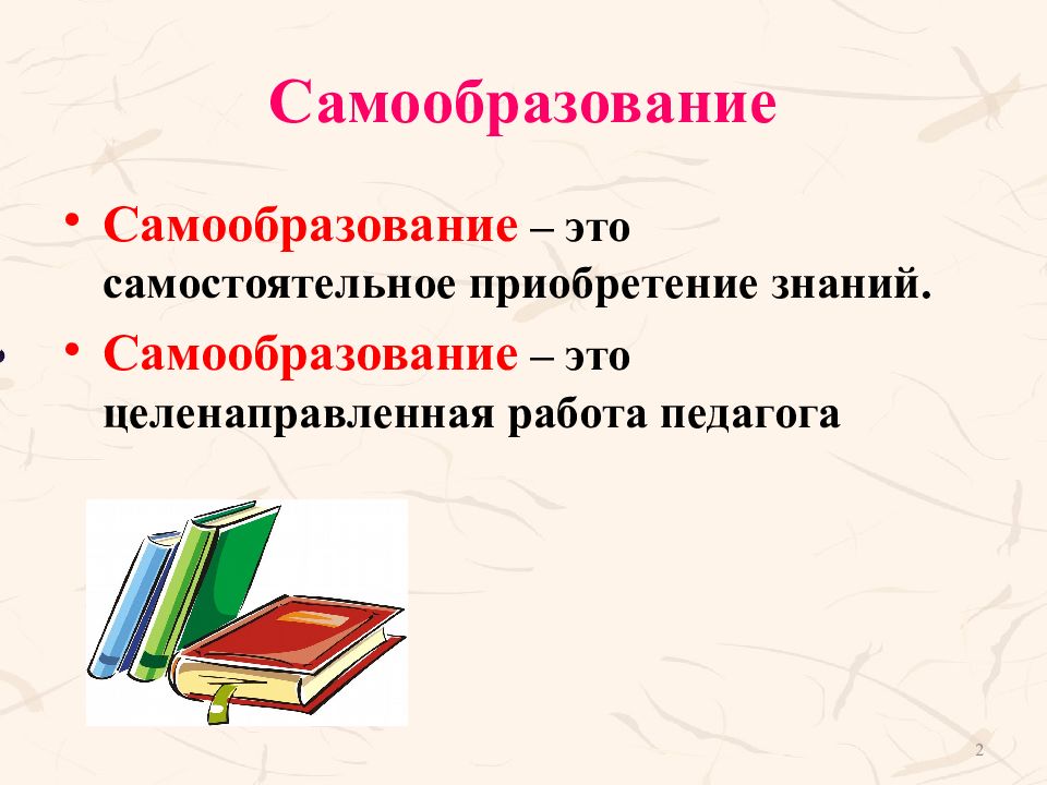 Педагогическое самообразование учителя презентация