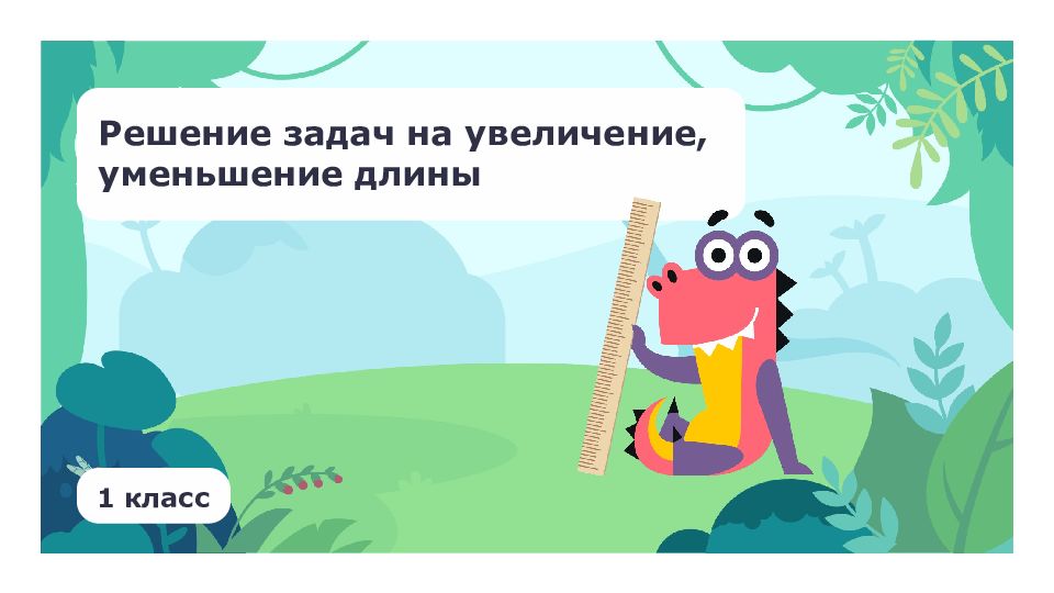 Решение задач на увеличение, уменьшение длины 1 класс